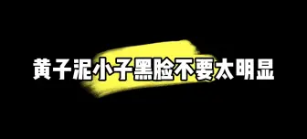 Download Video: 【弘叶题石】黄子泥小子黑脸不要太明显