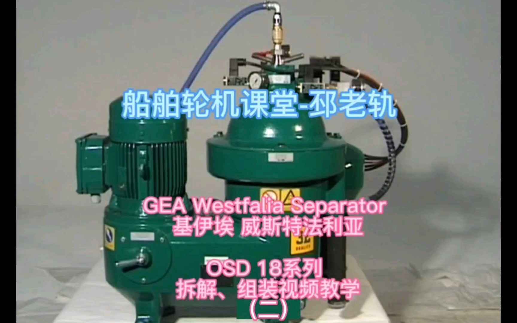 GEA Westfalia Separator 基伊埃 威斯特法利亚OSD 18系列 拆解、组装视频教学(二) OSE型号通用,只有些许差别,已经在视频中说明.哔哩哔哩bilibili