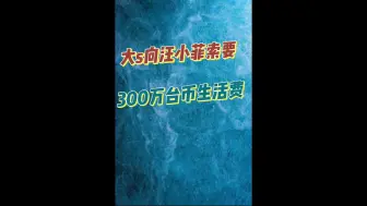 Download Video: 大s向汪小菲索要：300万台币的生活费