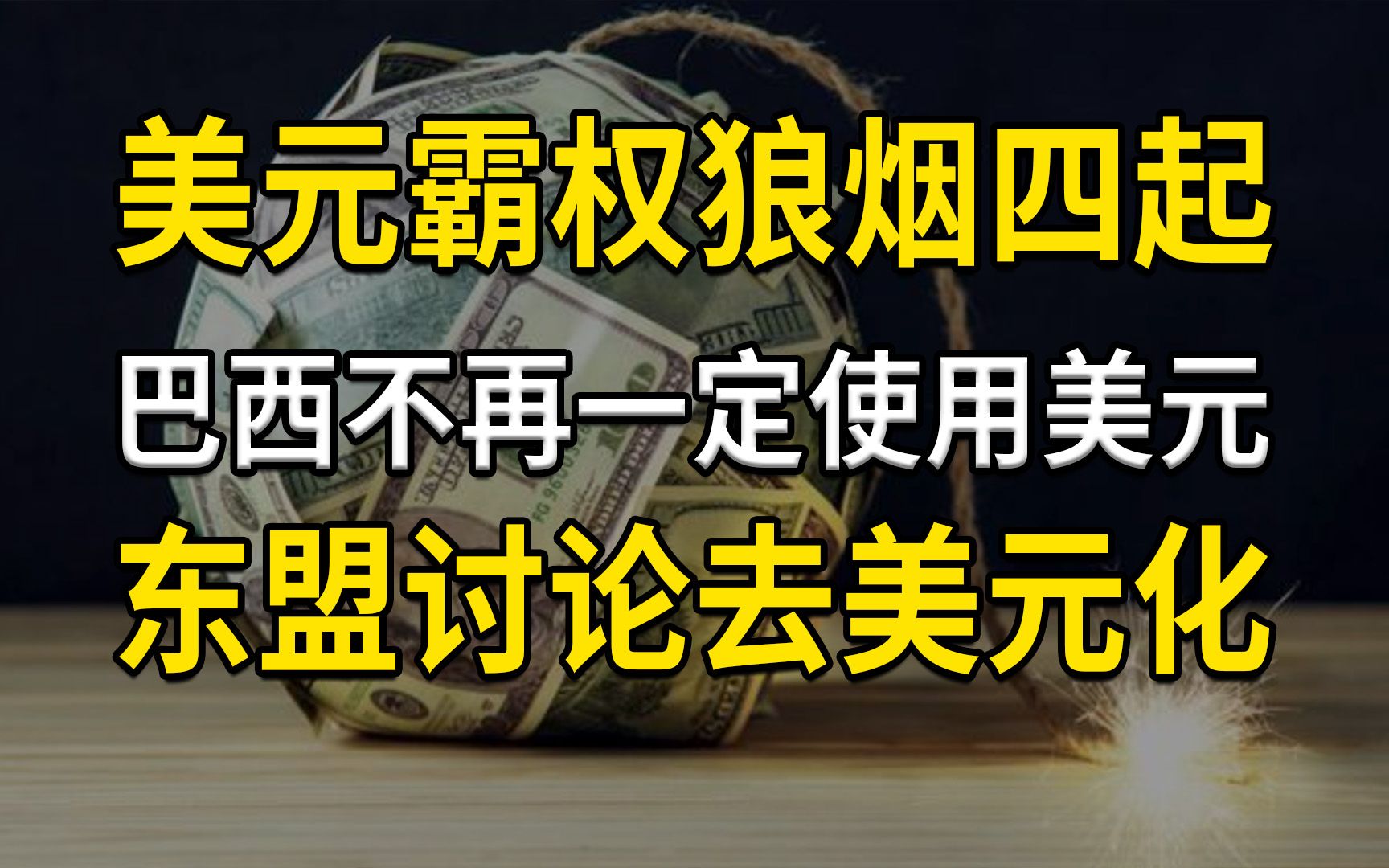 巴西不再一定使用美元,东盟讨论去美元化,吹响美元霸权落幕号角哔哩哔哩bilibili