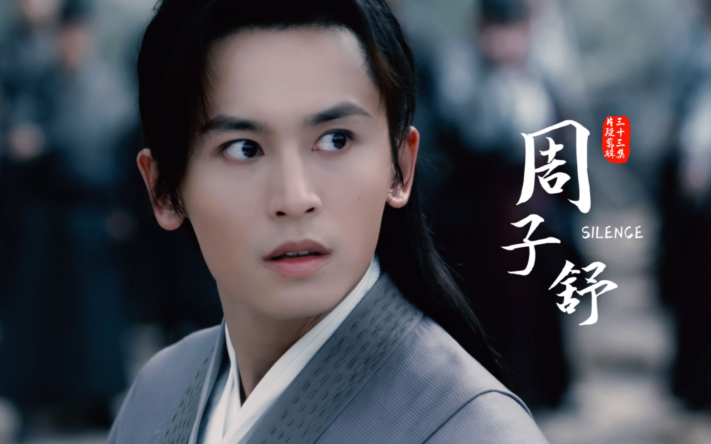 【山河令】silence·周子舒的2000层灰_哔哩哔哩 (゜-゜)つロ 干杯