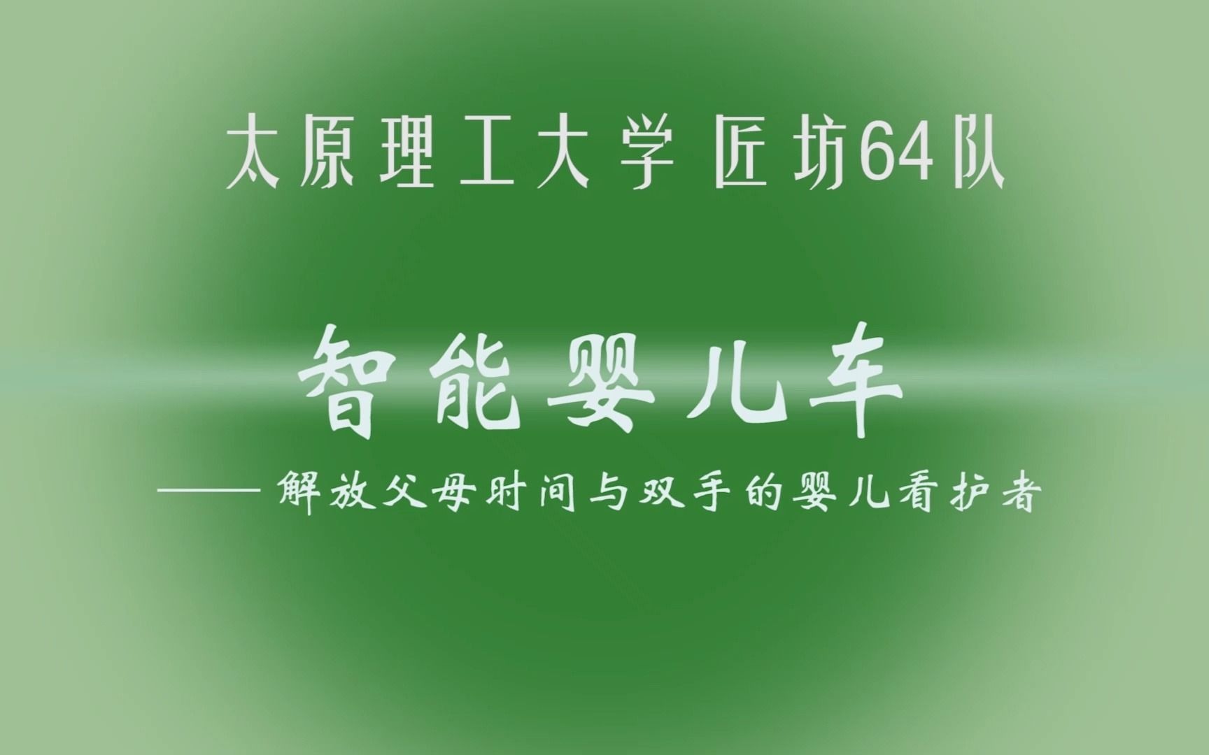 智能婴儿车——解放父母时间与双手的婴儿看护者哔哩哔哩bilibili