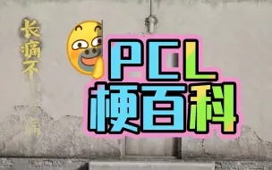 下载视频: 「2023PCL春季赛」想念凉所的日子（中）--苦大仇深