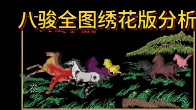八骏图-哔哩哔哩_Bilibili