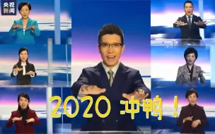 Video herunterladen: 【你好2020】朱广权学手语！被胁迫你就眨眨眼