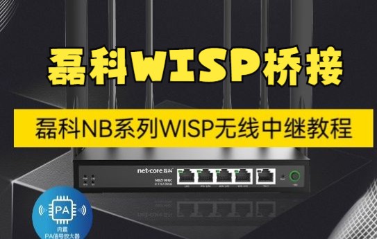 磊科NB系列无线路由器WISP无线中继(桥接)设置教程(NB1200C/GC/2100GC等)哔哩哔哩bilibili