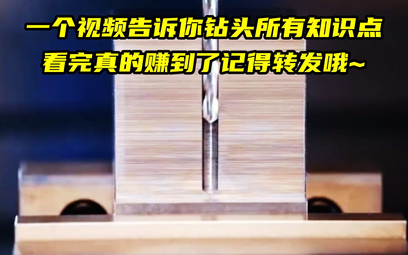 一个视频告诉你关于钻头的所有知识要点,看完有收获记得收藏转发哔哩哔哩bilibili