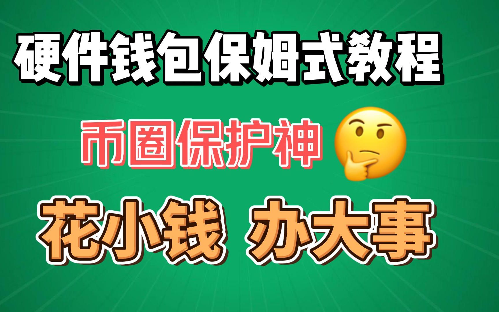 硬件钱包OneKey ,冷钱包保姆式教程!给你的钱包交上保险箱!留言前100抽1一名粉丝,钱包免费送!哔哩哔哩bilibili