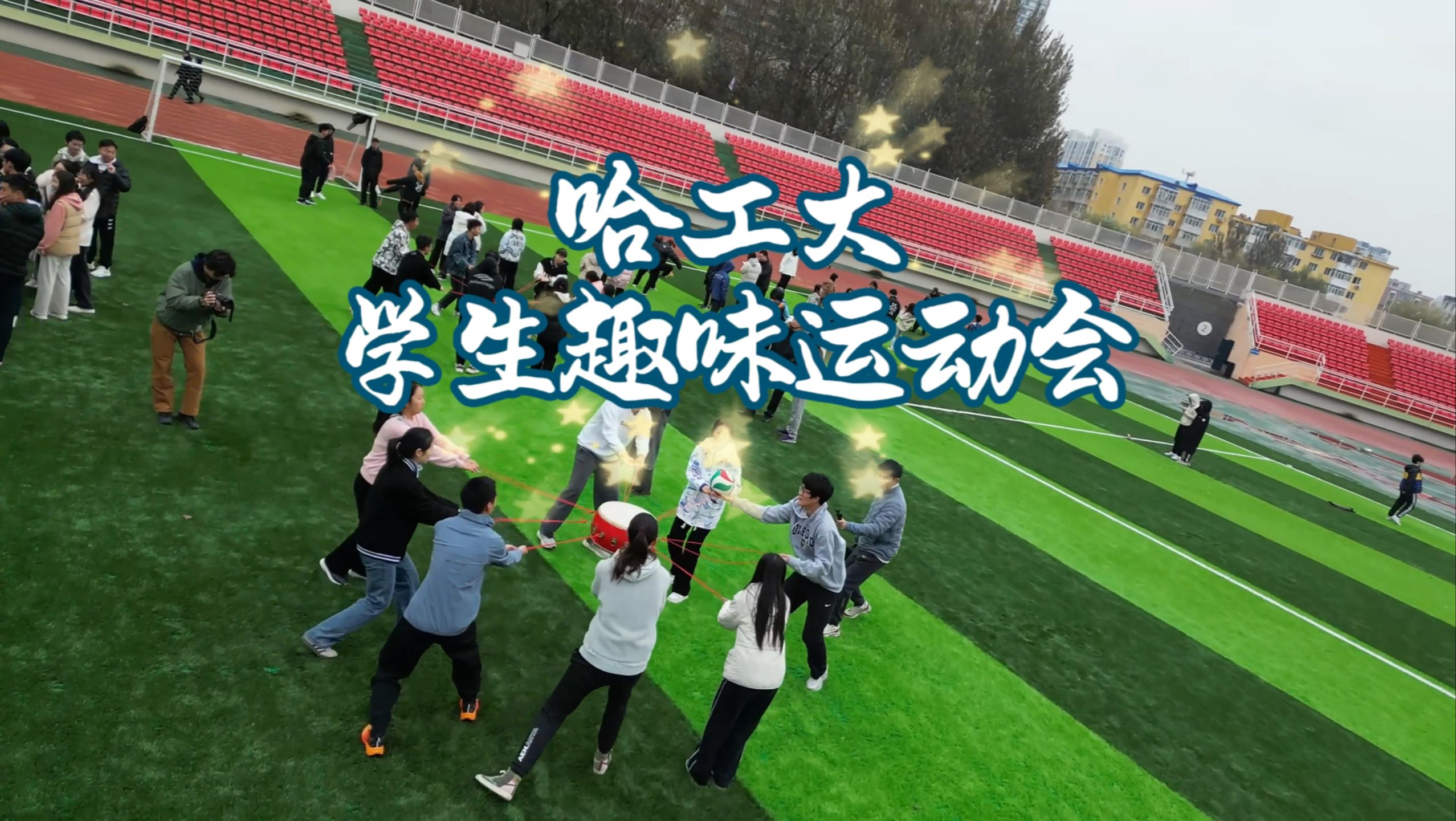 哈工大2024年学生趣味运动会哔哩哔哩bilibili