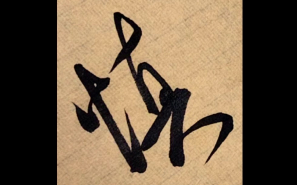 米芾行书蜀素帖临帖示范