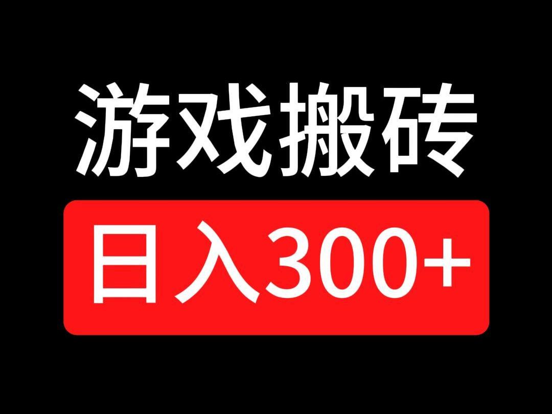 12月新項目,遊戲搬磚,日入300 ,小白無門檻