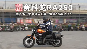 Download Video: 赛科龙开启2024摩托车内卷，1.5万内实现年轻人的第一辆复古巡航车！