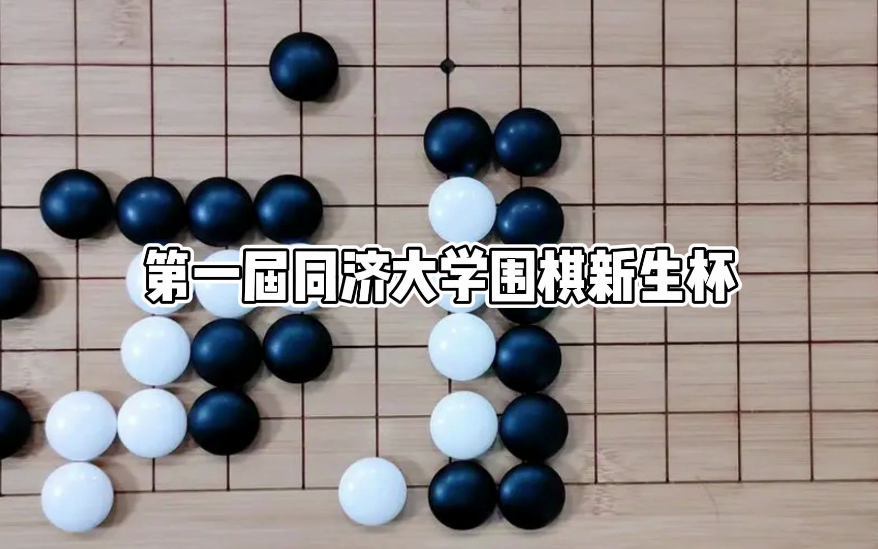 第一届同济大学围棋新生杯成功举办!哔哩哔哩bilibili