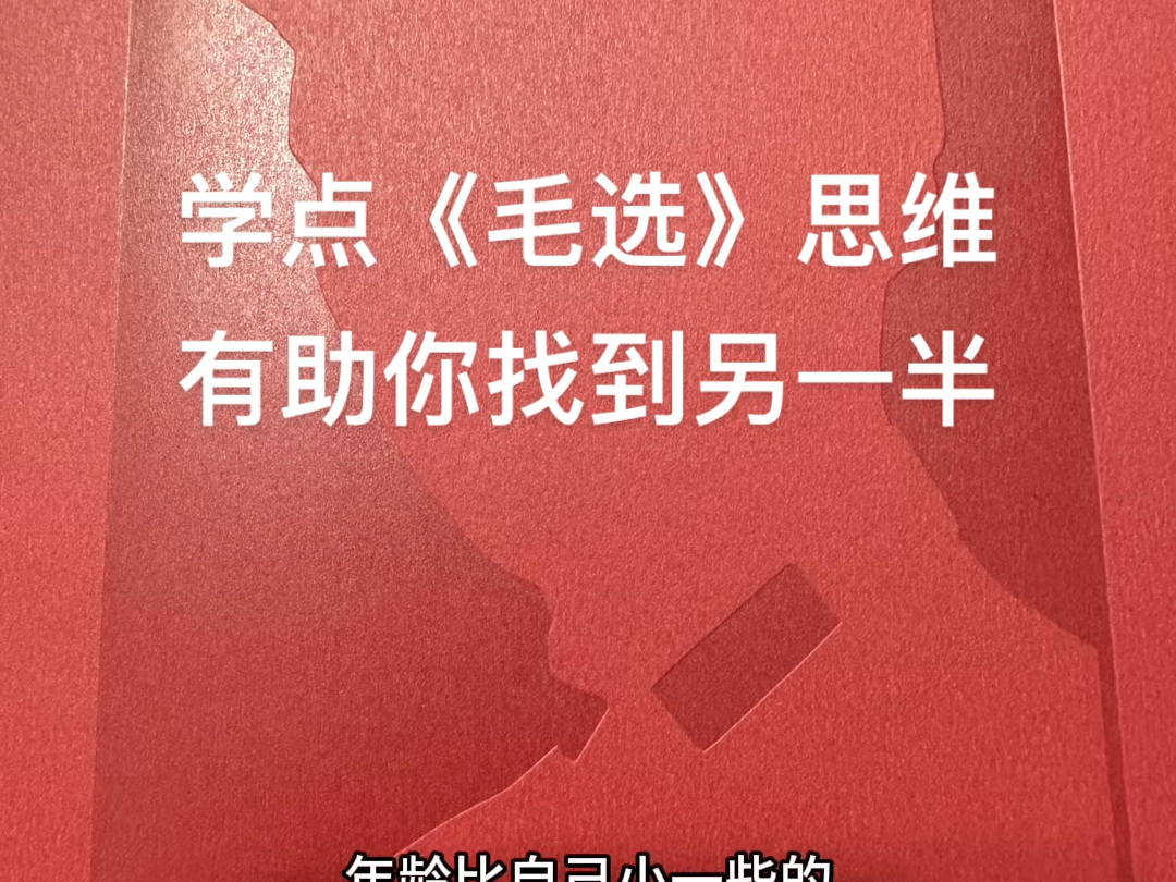 《毛选》中有很多思维,都是挺接地气,通俗易懂的,有助于我们解决生活和工作的很多问题.哔哩哔哩bilibili