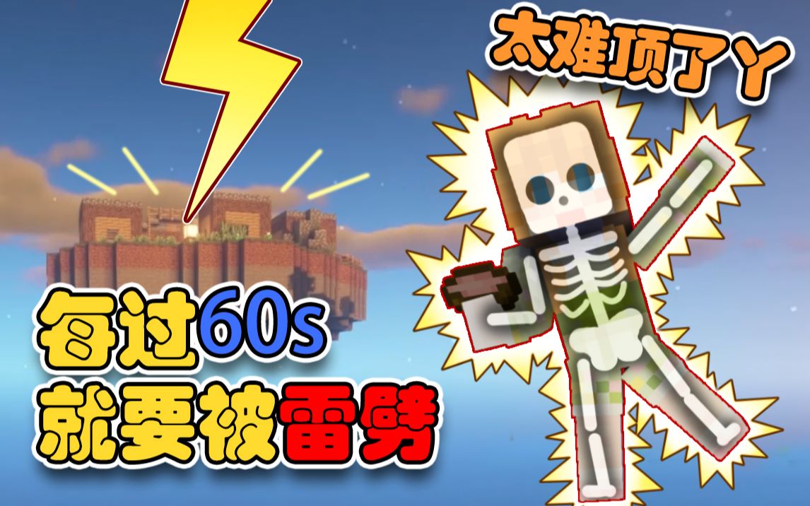 每隔60s就会被雷劈三人组要如何在空岛活下去大橙子我的世界生存挑战