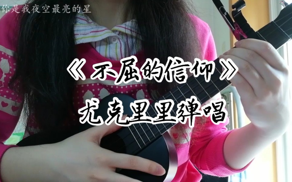 尤克里里不屈的信仰张艺兴