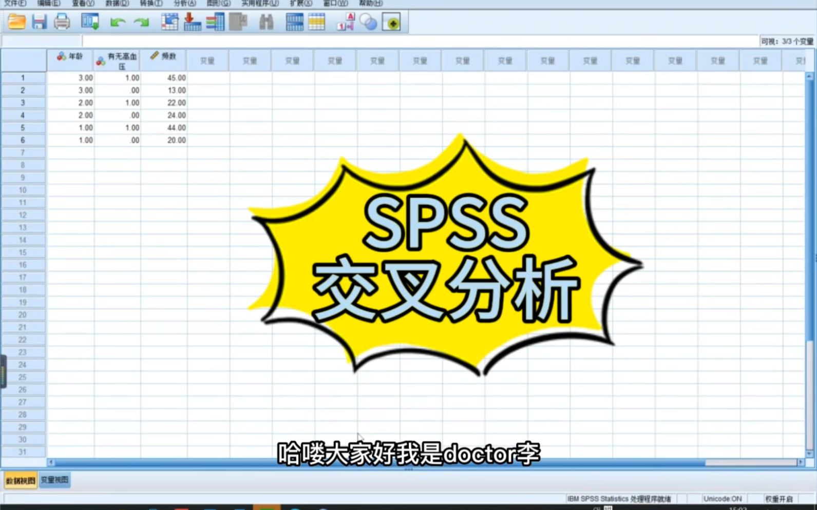 SPSS数据分析~交叉分析哔哩哔哩bilibili