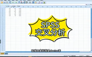 Download Video: SPSS数据分析～交叉分析