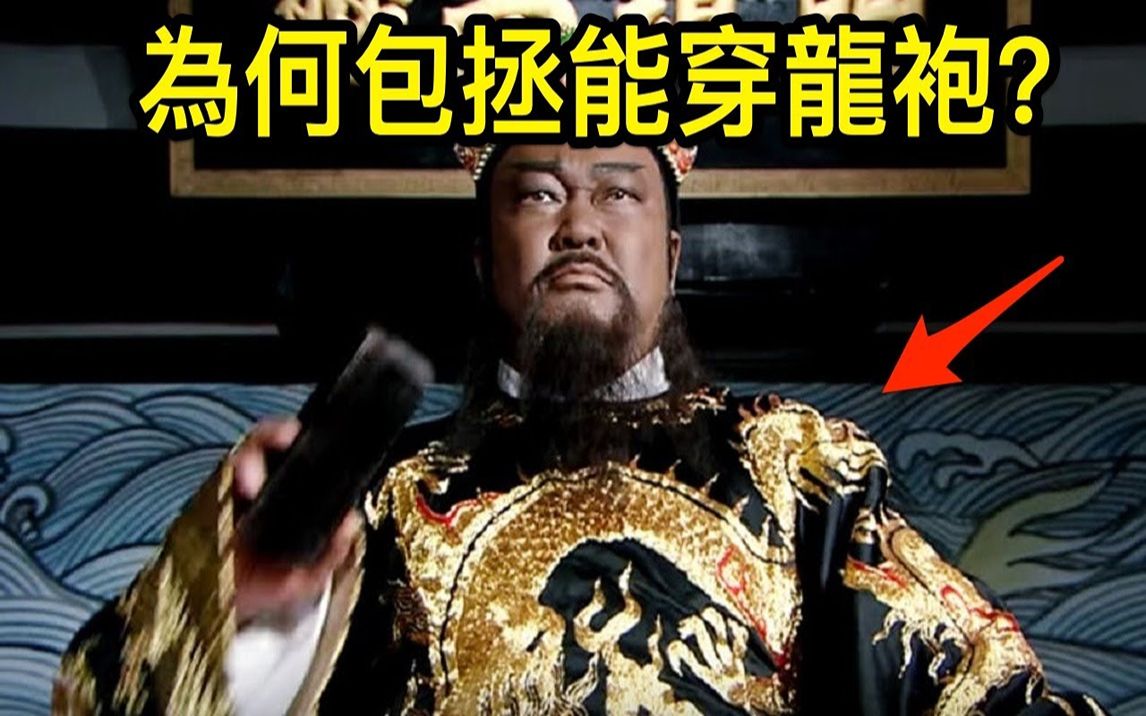 [图]古代只有皇帝才能穿龙袍，为何包拯也在穿？看看蟒袍与龙袍的区别