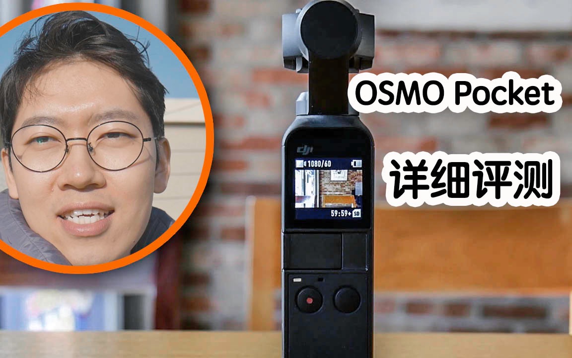 大疆 OSMO Pocket 值得买吗?一个月使用超详细评测哔哩哔哩bilibili