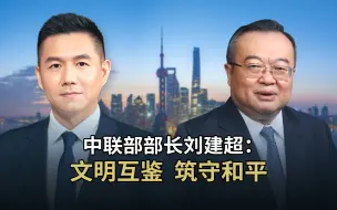 Download Video: 中联部部长刘建超：文明互鉴，筑守和平