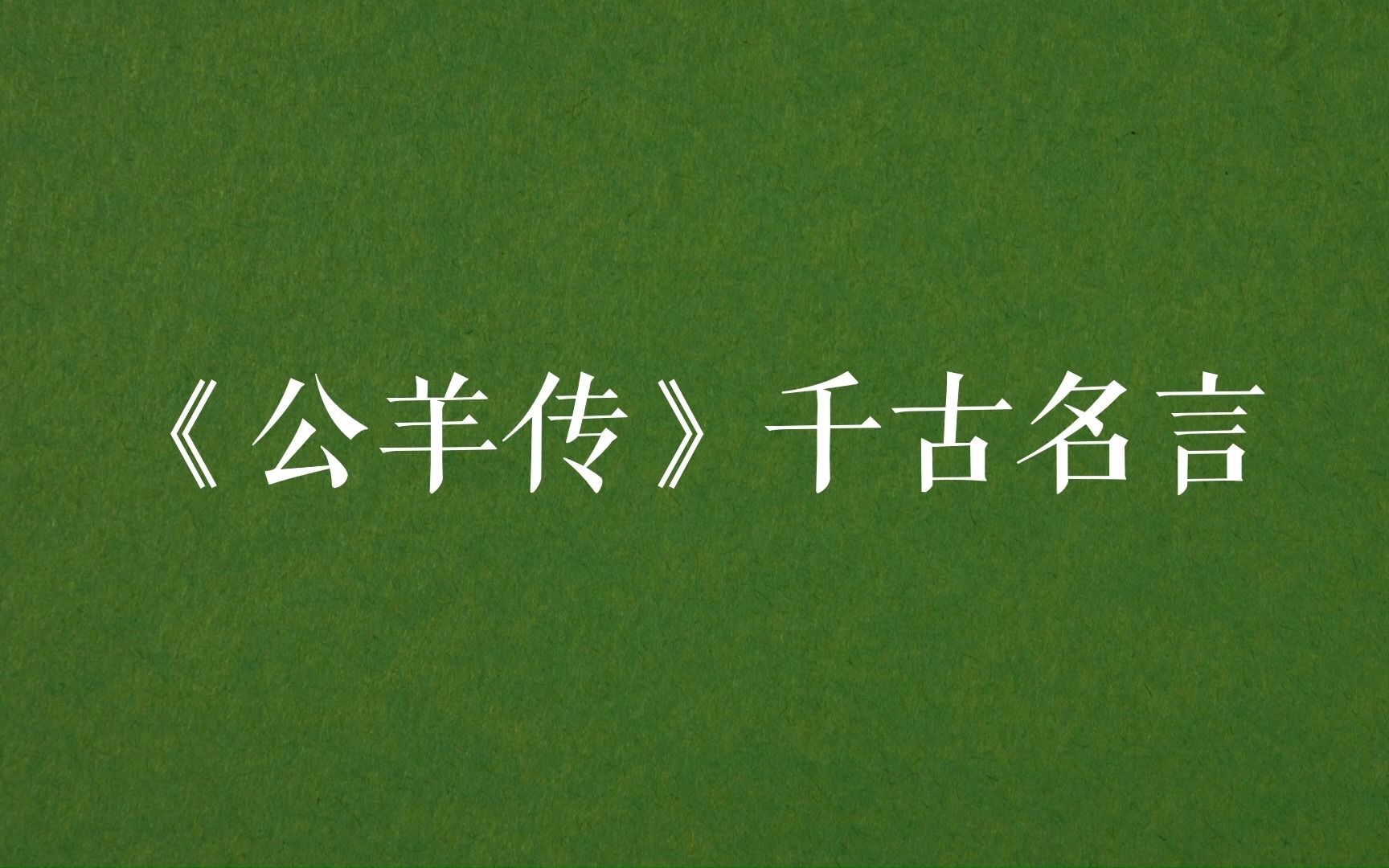 “松柏之下,其草不殖.”《公羊传》千古名言哔哩哔哩bilibili