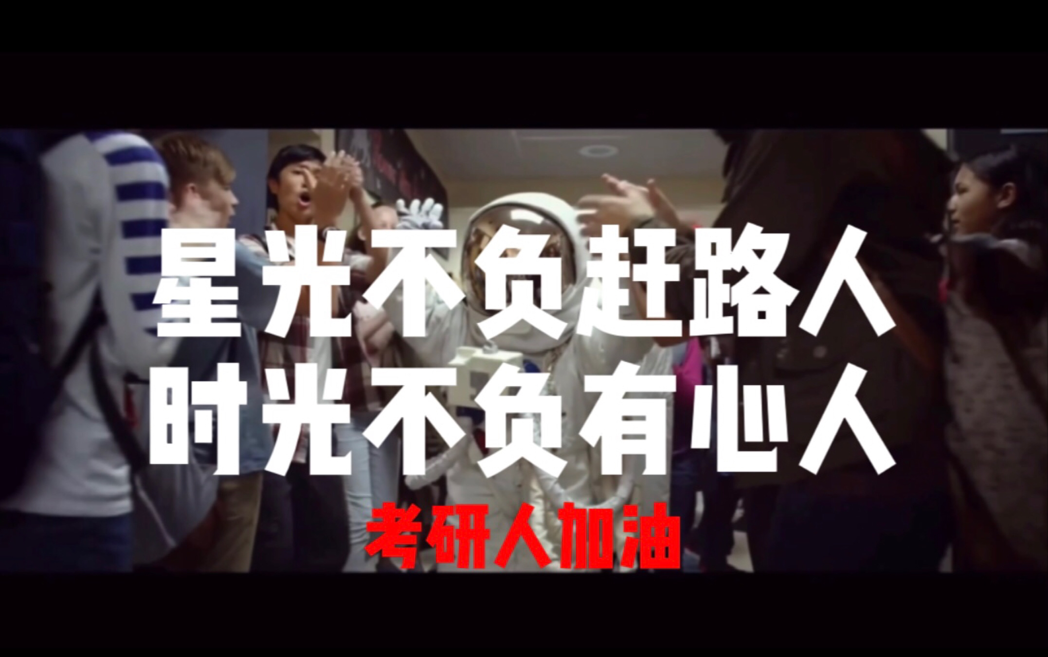 星光不负赶路人时光不负有心人考研名师励志金句总有一句能让你热泪盈