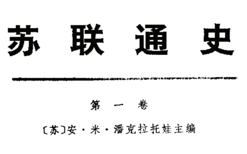 [图]《苏联通史》第一章 我国境内的原始公社制度 第一节 最早的人类社会 人类社会的起源