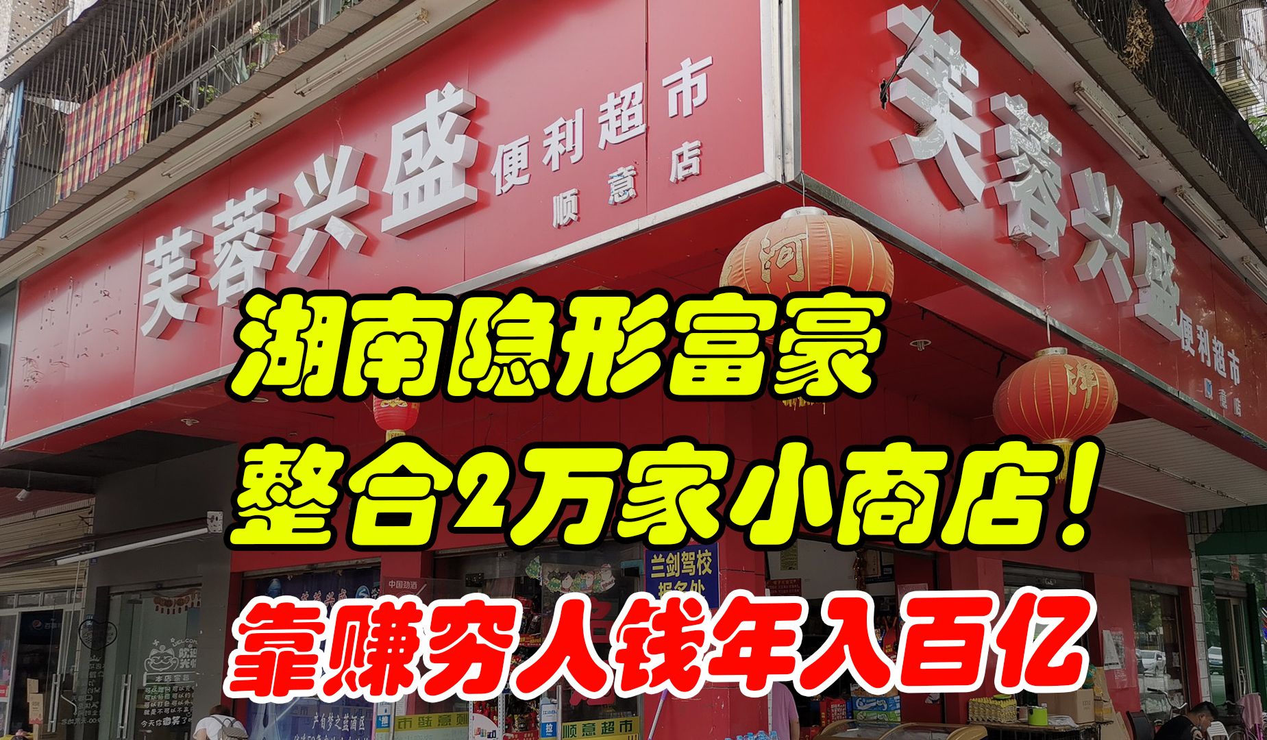 湖南最大的隐形富豪,坐拥20000家小卖部,靠服务穷人年赚百亿哔哩哔哩bilibili