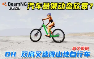 下载视频: BeamNG：汽车悬架动态欣赏？双肩叉速降山地自行车，前叉很润！