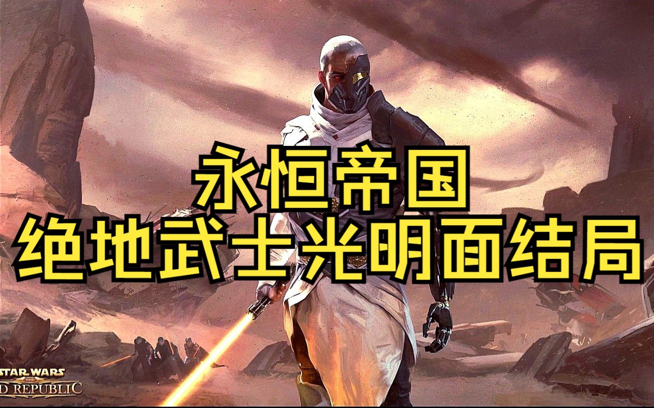 【中字】星战:堕落帝国的武士 第十六章:决战奥德森剧情