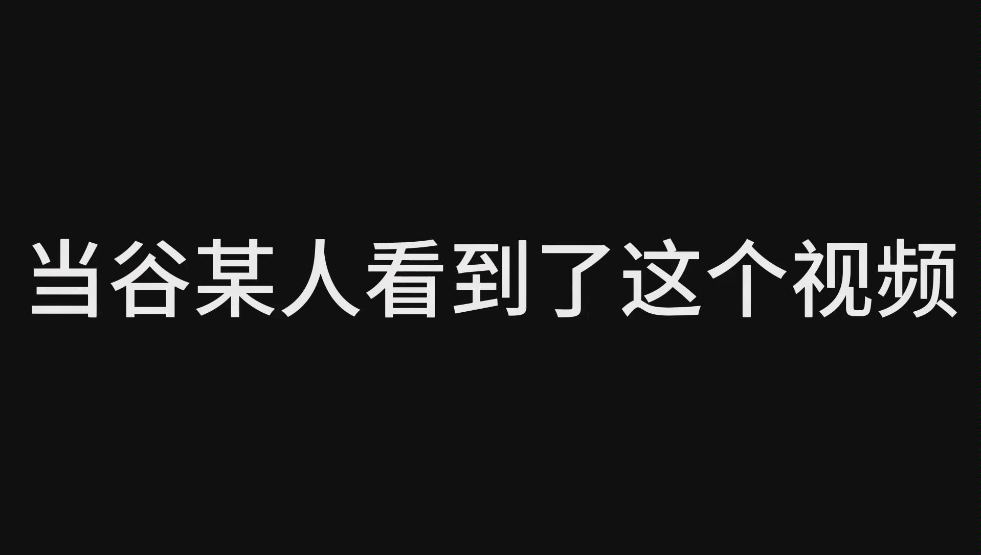 @小周吖 当谷某人看到了这个...哔哩哔哩bilibili