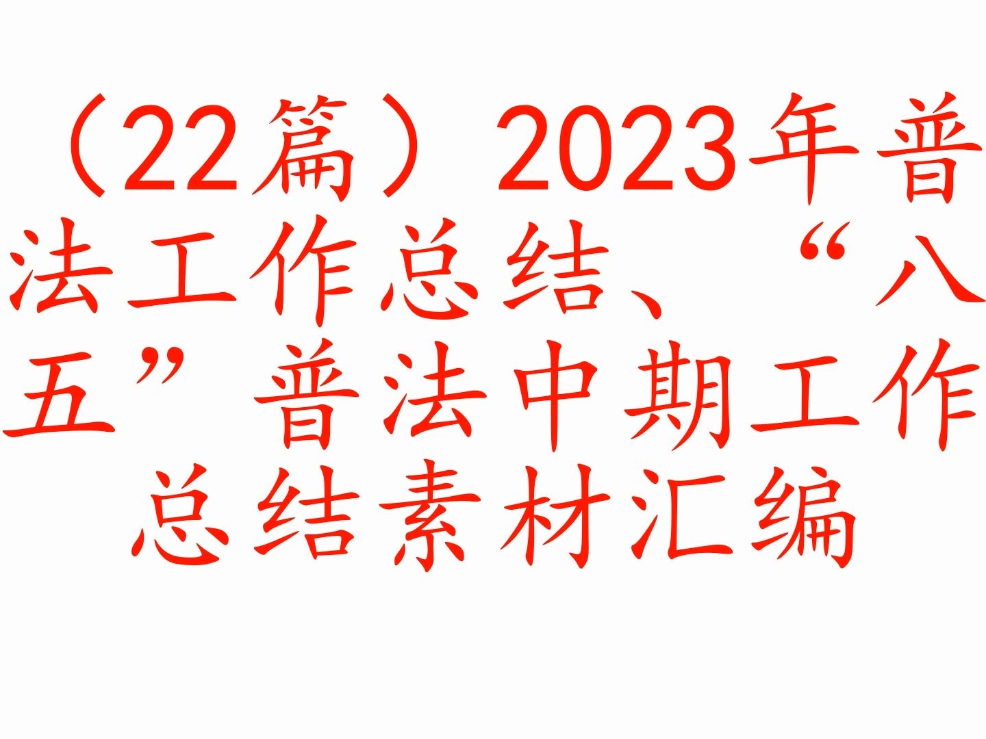 (22篇)2023年普法工作總結,