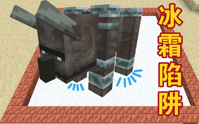 活动作品新版的细雪方块竟然能做陷阱庞大的劫掠兽轻松被黏住