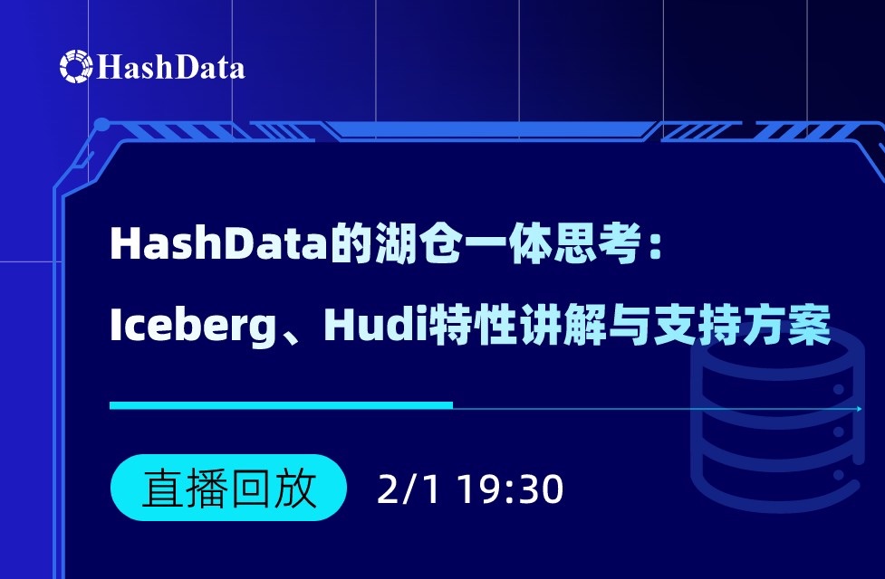 精讲大数据开发必会的Iceberg、Hudi特性,以及支持方案演示|HashData的湖仓一体思考哔哩哔哩bilibili