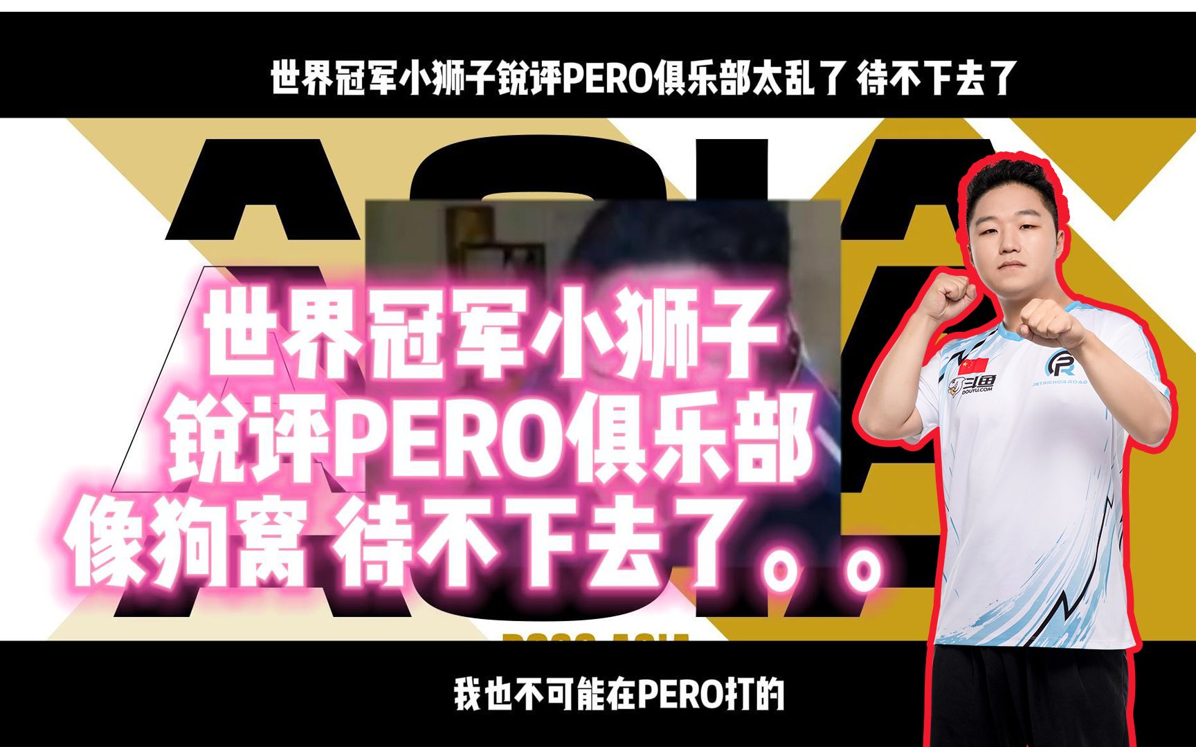 pero队员小狮子lionkk评价俱乐部像狗窝