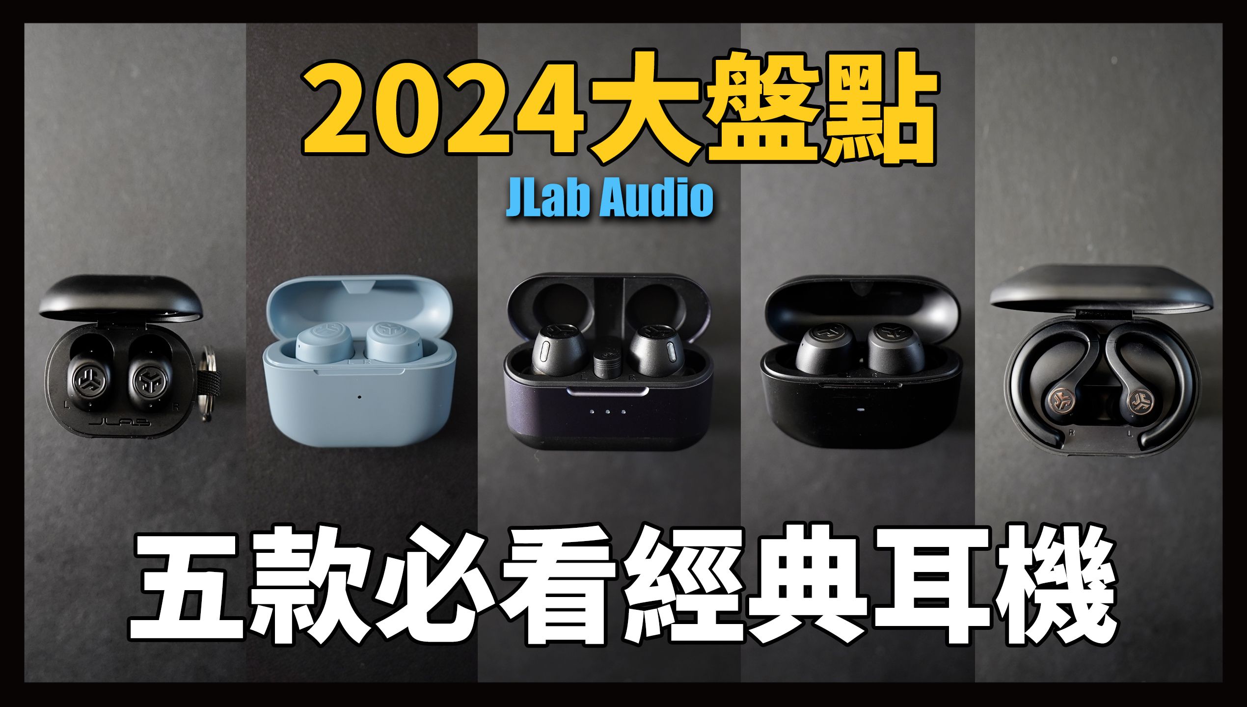 JLab 2024大盘点,五款超经典,必看选购指南.哔哩哔哩bilibili