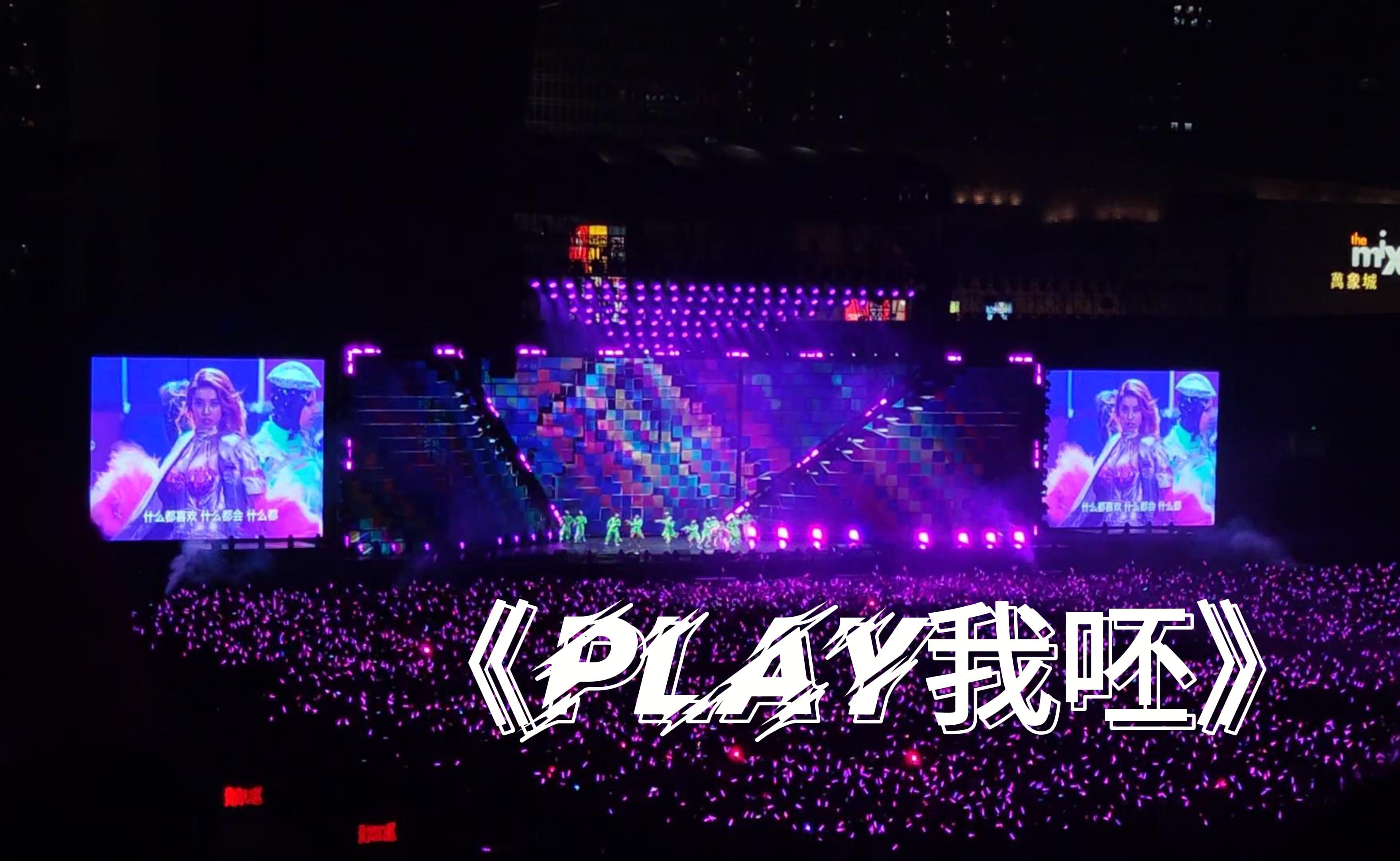 蔡依林《play我呸》