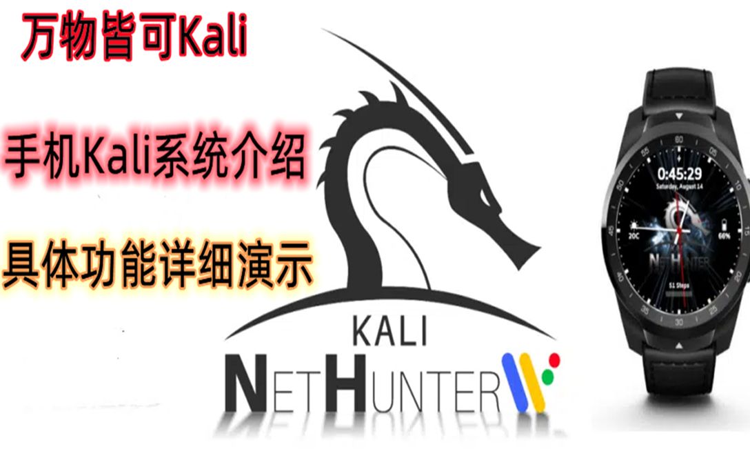 【极客之眼】Nethunter Kali手机 硬件运维安全测试人员的便携式工具 手机安装Kali系统哔哩哔哩bilibili