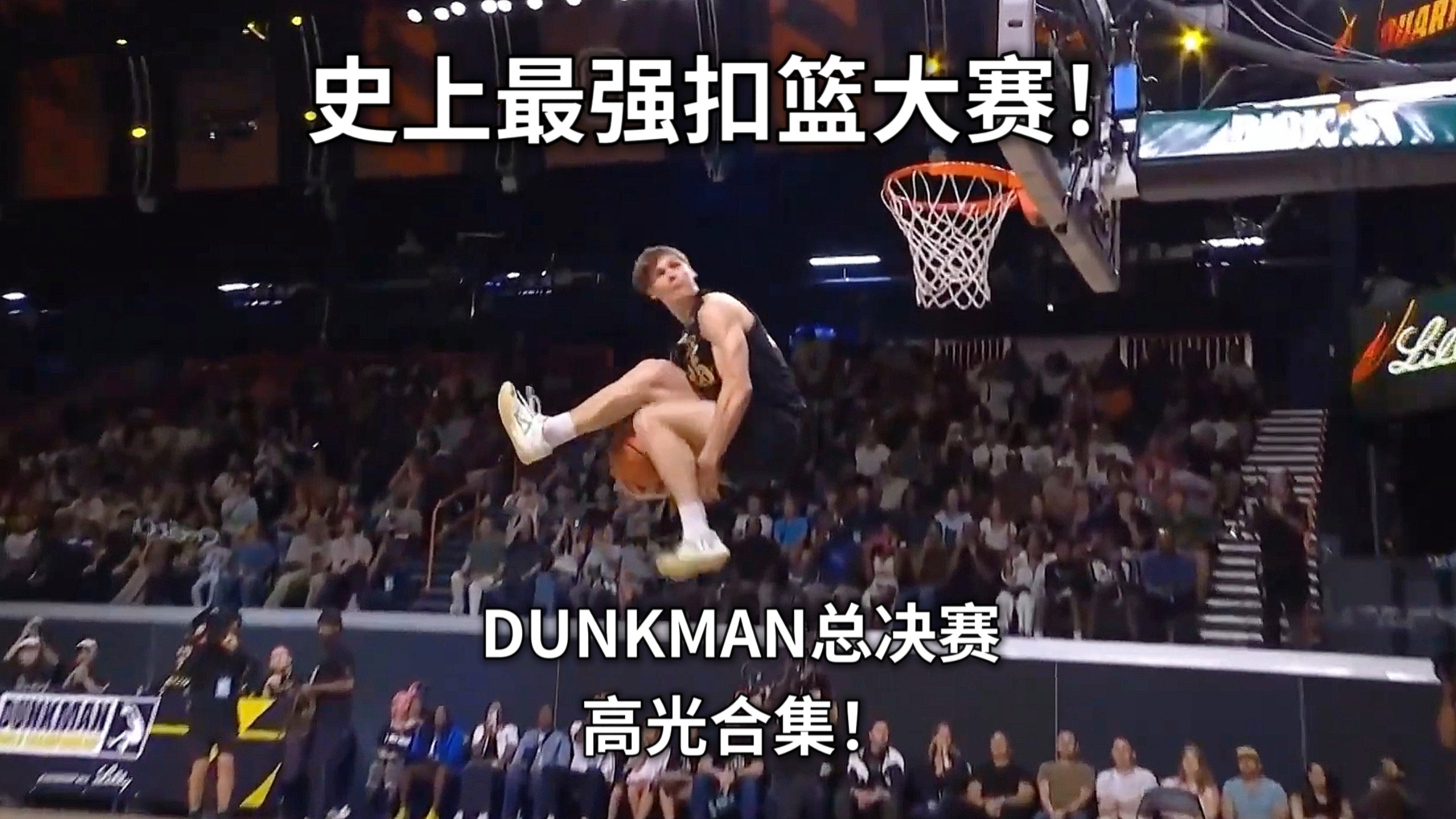 哈泽德360臀下双手扣篮！DUNKMAN总决赛高光合集！