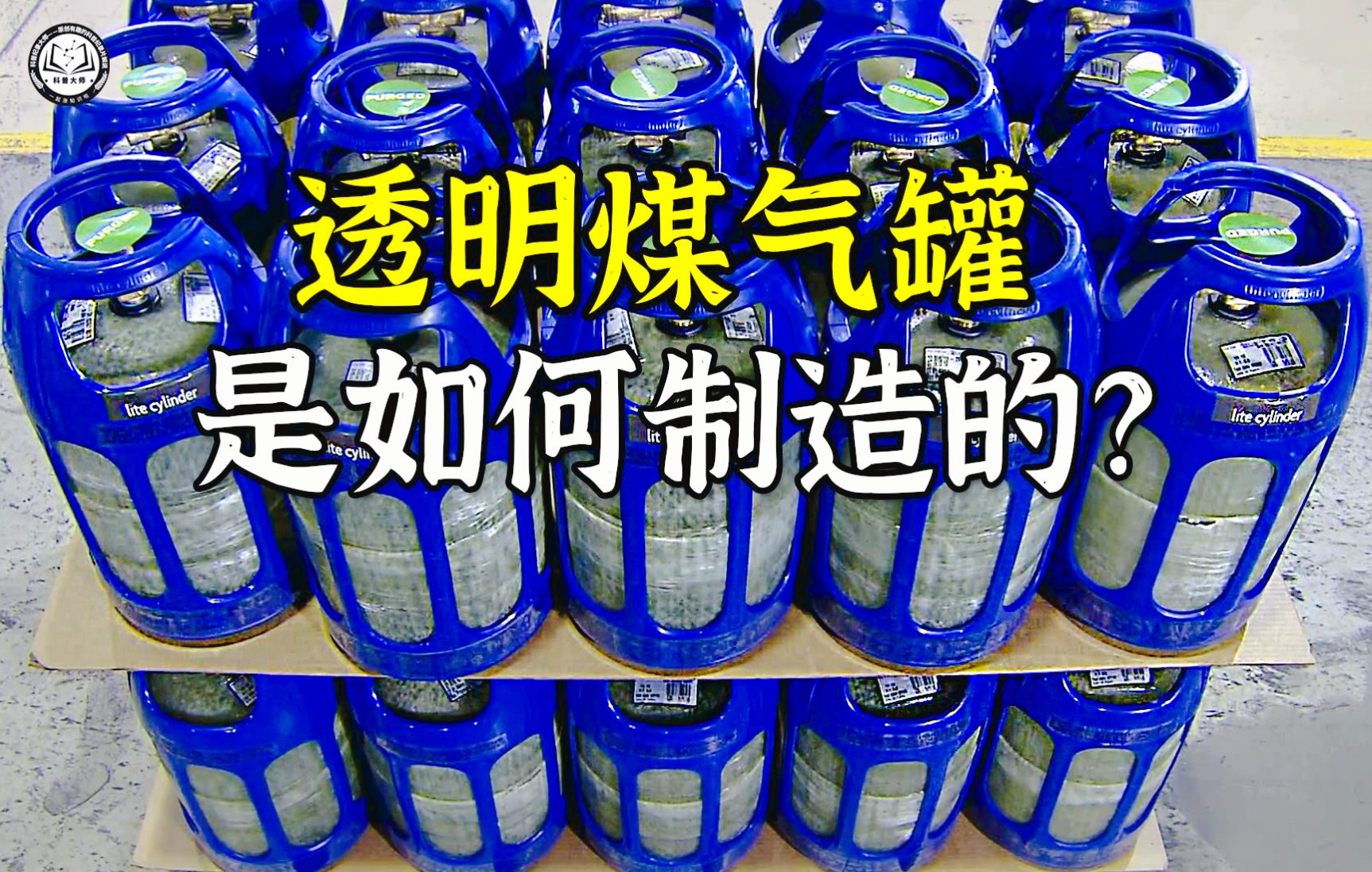 透明玻璃纤维制成的煤气罐?重量轻质量好,不知道国内敢不敢用哔哩哔哩bilibili