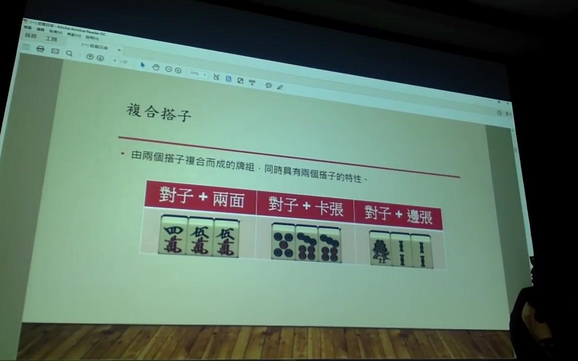 [图]台湾大学日本麻将研究社106学年度社课教学(五) 牌效率：基础篇