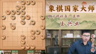 Download Video: 王兴业：这个棋呀我们可以骗他一下