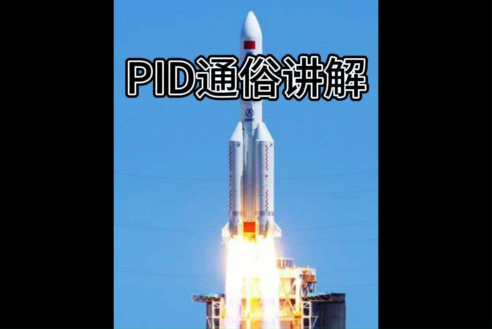 最通俗的PID讲解哔哩哔哩bilibili