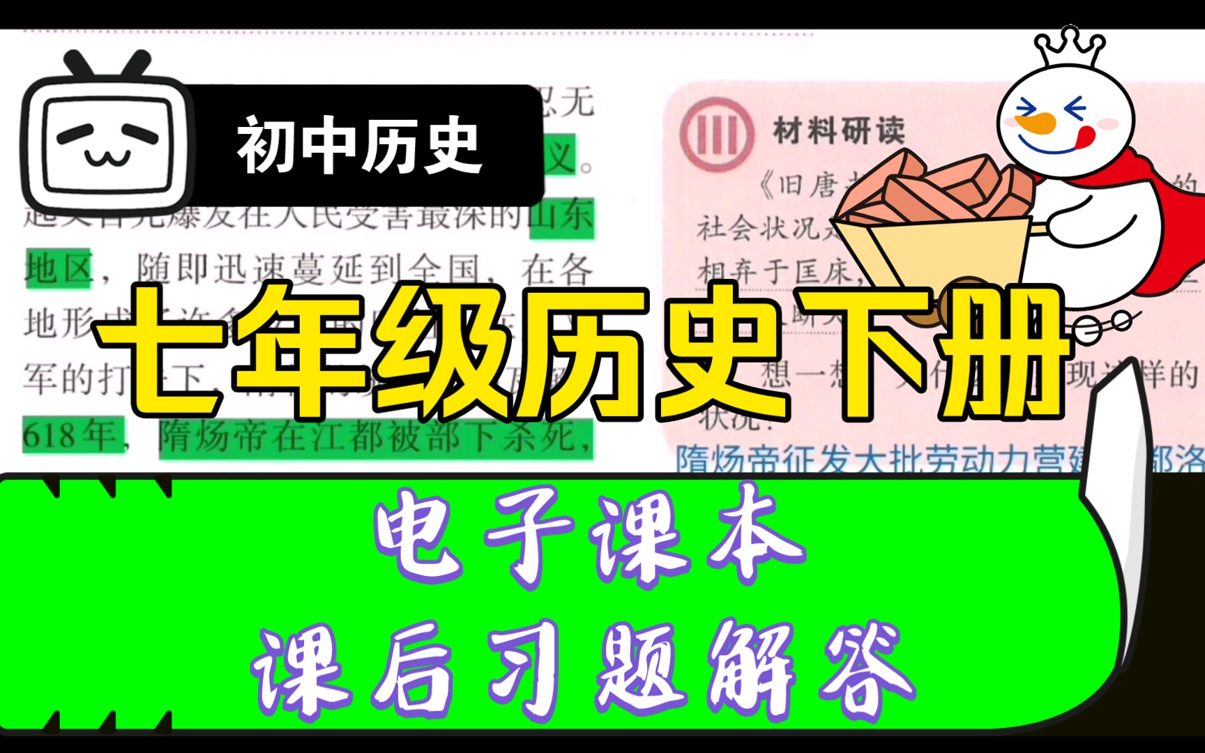 初中历史【七年级历史下册】电子课本及课后习题解答.(评论区置顶帖可查看文本文件.)哔哩哔哩bilibili