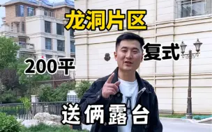 Tải video: 龙洞片区山景洋房。5、6复式，带两个大露台，一个露台喝茶赏花、一个露台烧烤种菜。这套房子养老够用了。