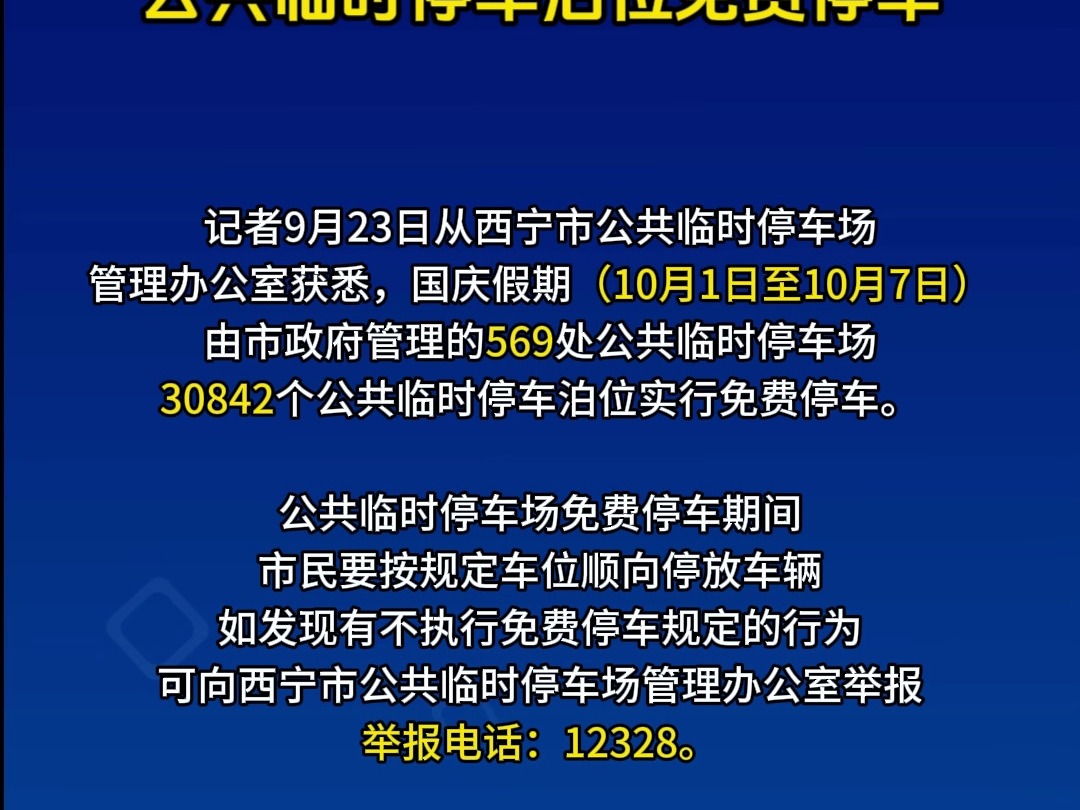 国庆假期免费停车福利又来了!西宁市30842个公共临时停车泊位免费停车哔哩哔哩bilibili