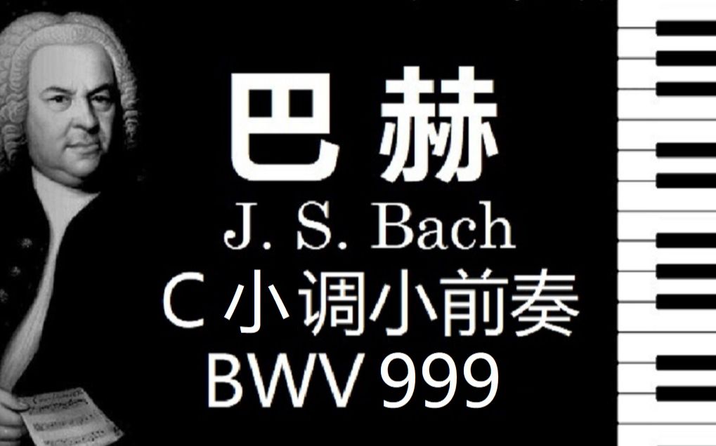 [图]【钢琴】巴赫 C小調小前奏曲 BWV 999【小安要彈琴】/ J.S. Bach Prelude in C Minor