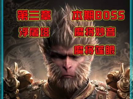 黑神话悟空第三章 BOSS2哔哩哔哩bilibili黑神话