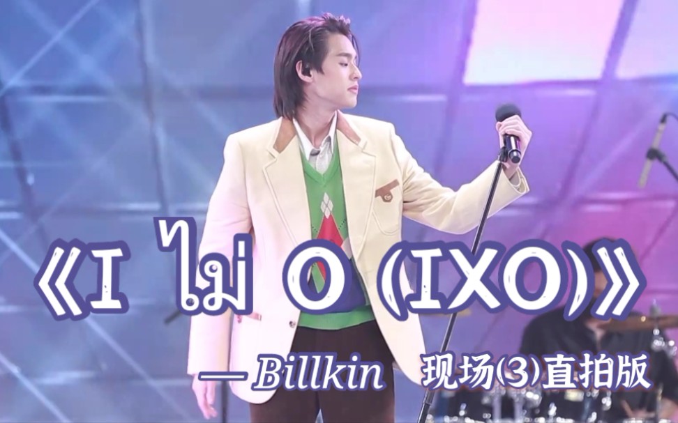 【泰语中字】【BKPP】【Billkin】TPOP现场3直拍版演唱歌曲《I ไม่ O (IXO)/我不OK》.哔哩哔哩bilibili